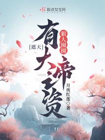 帮千金大小姐算计夺天下