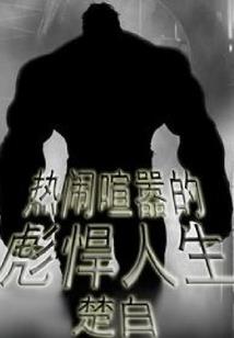 穿越之千左