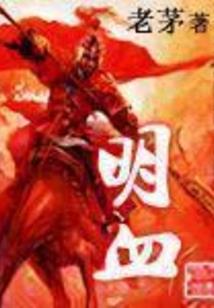 冰山王爷的蠢萌妖夫