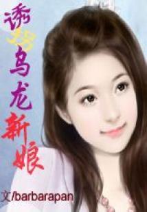 我的霸道女友