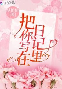 我心悦你，不知何起