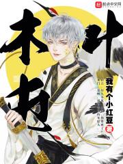 恶魔少爷专属呆萌女仆