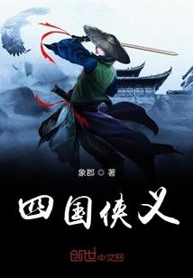 戳仙归来