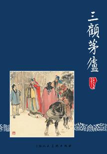 风华绝代：茯臾传