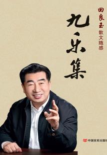 娱乐之王者归来