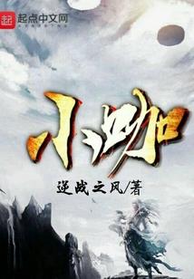 封魔轮回