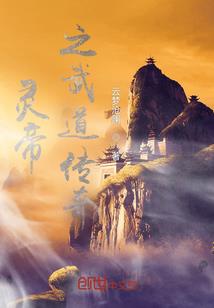 疯帝