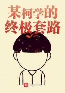 良民翻身记