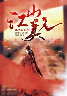 你的报应就是我