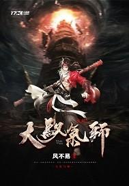 蛮兽变
