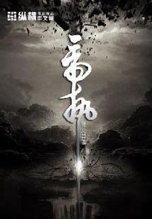 捕捉地狱三头蛇