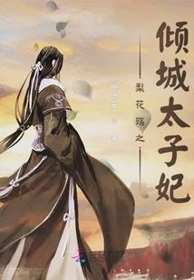 六界仙说之败仙传