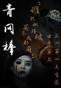 恶亦有道
