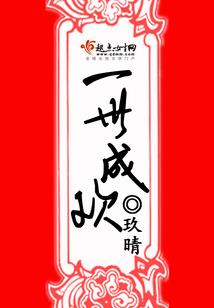 恶魔少爷死远点