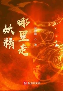 调皮小狐妖：腹黑道士，认栽吧