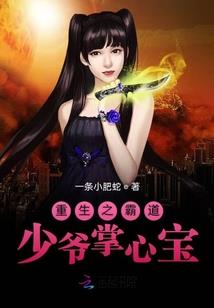 宝贝别闹，拒嫁高冷权爷