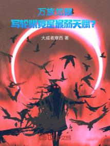 仙后难求：帝尊太缠人