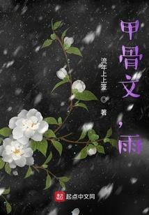 继续前世之劫