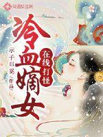 步步惊华：卿本祸水