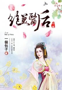 太子妃升职记
