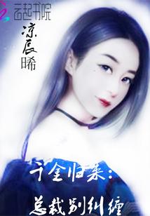 离婚后，影帝对我死缠烂打