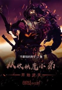 诡异封神：我用山海经合成异兽