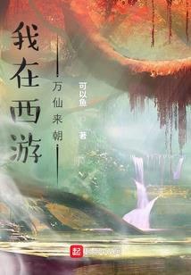 和鬼族老婆的修行之旅