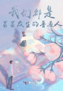 你是我命中的茧