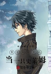 重生之异界创世系统