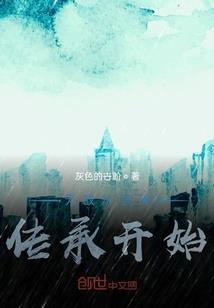 小白新人的末世