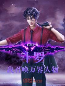 斗罗之圣王传说