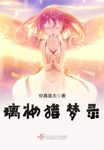 夫人，请睁眼