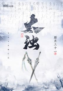 天煞藤魔传