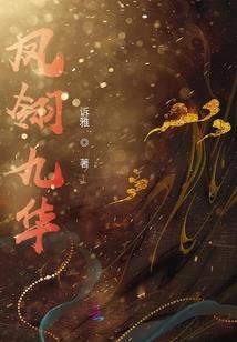 权倾天下之将府遗女