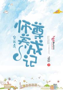 侯爷请回家，农门采茶妾
