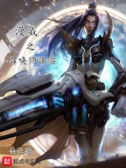 超级直播之英雄联盟
