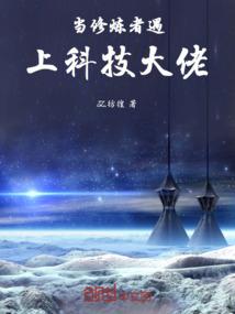 修仙要讲科学