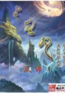 世界融合：开局获得真龙传承