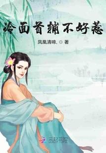 美男是可怕的生物