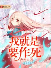 恶魔少爷之你是我的女人