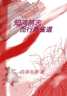 吓哭白芷