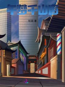 八骏飞烟