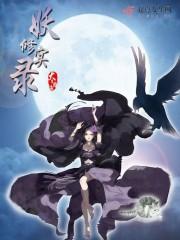 伏锦传
