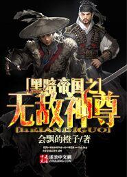 倒追计划：妖后未成年