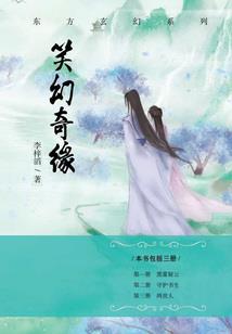 缘定今生：美男你别跑