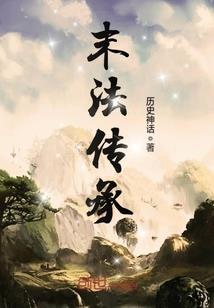 道法天地之末法时代