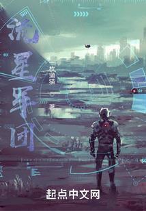 我有一座末日庄园