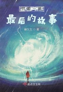 我被吃绝户了