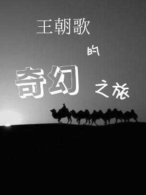 不好意思，拒绝过班花