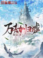 回归吧人族